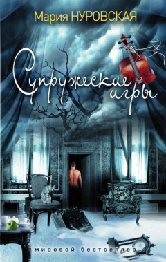 Книга Супружеские игры на ReadRate.com книга Супружеские игры