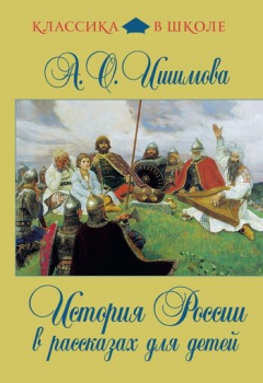 Книга История России в рассказах для детей на ReadRate.com книга История России в рассказах для детей