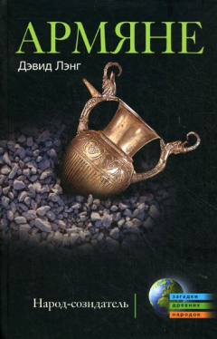 Книга Армяне. Народ-созидатель на ReadRate.com книга Армяне. Народ-созидатель