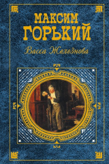 книга Васса Железнова