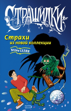 Книга Страхи из новой коллекции на ReadRate.com книга Страхи из новой коллекции