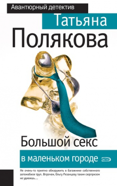 Книга Большой секс в маленьком городе на ReadRate.com книга Большой секс в маленьком городе