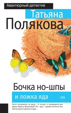 Книга Бочка но-шпы и ложка яда на ReadRate.com книга Бочка но-шпы и ложка яда