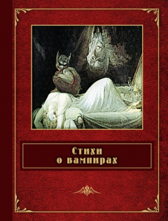 Книга Стихи о вампирах (сборник) на ReadRate.com книга Стихи о вампирах (сборник)