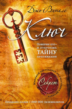Книга Ключ: поверни его – и откроешь тайну притяжения на ReadRate.com книга Ключ: поверни его – и откроешь тайну притяжения