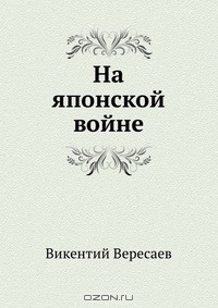 Книга На японской войне на ReadRate.com книга На японской войне
