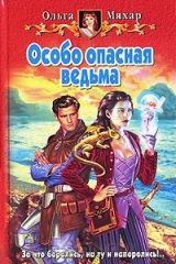 книга Особо опасная ведьма