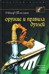 Книга Оружие и правила дуэлей на ReadRate.com книга Оружие и правила дуэлей