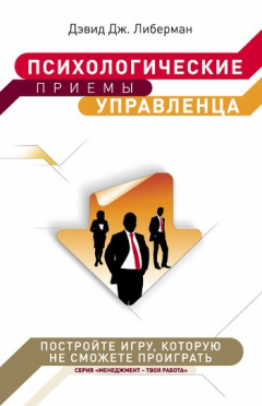 Книга Психологические приемы управленца на ReadRate.com книга Психологические приемы управленца