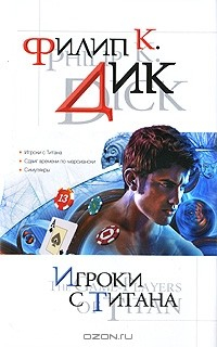 Книга Игроки с Титана на ReadRate.com книга Игроки с Титана