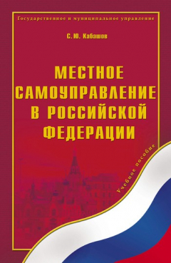 Книга Местное самоуправление в Российской Федерации: учебное пособие на ReadRate.com книга Местное самоуправление в Российской Федерации: учебное пособие
