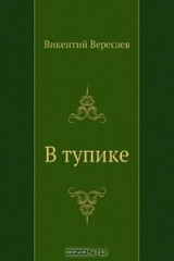 книга В тупике
