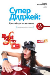 книга СуперДиджей: Краткий курс по раскрутке. 33 рецепта