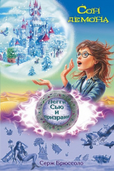 книга Сон демона