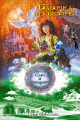 книга Бабочка из бездны