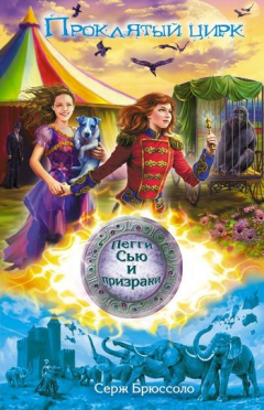 Книга Проклятый цирк на ReadRate.com книга Проклятый цирк