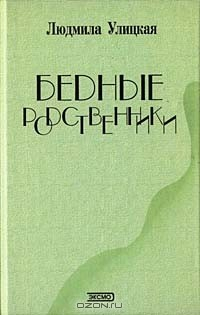 Книга Бедные родственники на ReadRate.com книга Бедные родственники