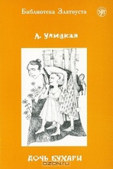 книга Дочь Бухары