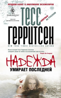 Книга Надежда умирает последней на ReadRate.com книга Надежда умирает последней