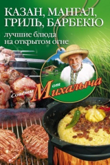 книга Казан, мангал, гриль, барбекю. Лучшие блюда на открытом огне