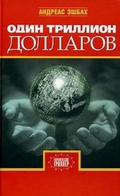 Книга Один триллион долларов на ReadRate.com книга Один триллион долларов