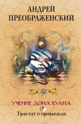 книга Учение дона Хуана. Трактат о привычках