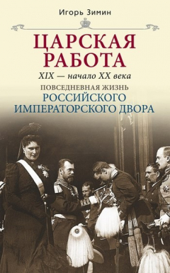 Книга Царская работа. XIX – начало XX в. на ReadRate.com книга Царская работа. XIX – начало XX в.