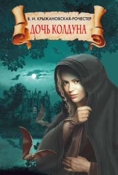 Книга Дочь колдуна на ReadRate.com книга Дочь колдуна