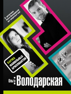 Книга Карма фамильных бриллиантов на ReadRate.com книга Карма фамильных бриллиантов