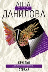 Книга Крылья страха на ReadRate.com книга Крылья страха