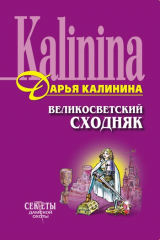 книга Великосветский сходняк