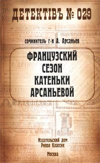 Книга Французский сезон Катеньки Арсаньевой на ReadRate.com книга Французский сезон Катеньки Арсаньевой