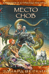 книга Место Снов