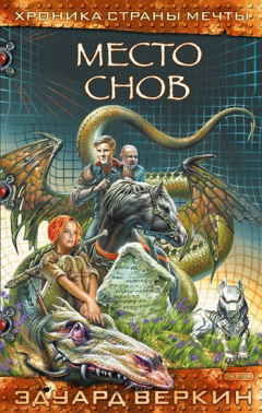 книга Место Снов