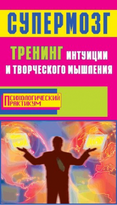 Книга Супермозг. Тренинг интуиции и творческого мышления на ReadRate.com книга Супермозг. Тренинг интуиции и творческого мышления