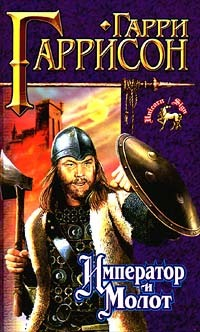 Книга Император и молот на ReadRate.com книга Император и молот