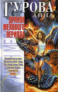 Книга Дракон мелового периода на ReadRate.com книга Дракон мелового периода