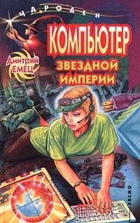 Книга Компьютер звездной империи на ReadRate.com книга Компьютер звездной империи