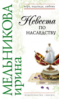 Книга Невеста по наследству на ReadRate.com книга Невеста по наследству