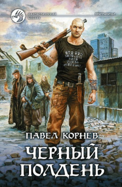 Книга Черный полдень на ReadRate.com книга Черный полдень
