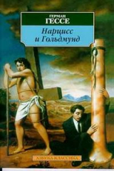 Книга Нарцисс и Гольдмунд на ReadRate.com книга Нарцисс и Гольдмунд