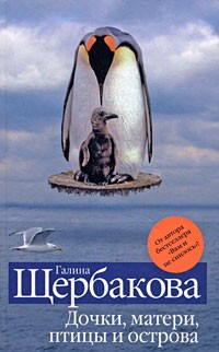 Книга Дочки, матери, птицы и острова (сборник) на ReadRate.com книга Дочки, матери, птицы и острова (сборник)