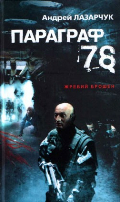 Книга Параграф 78 на ReadRate.com книга Параграф 78