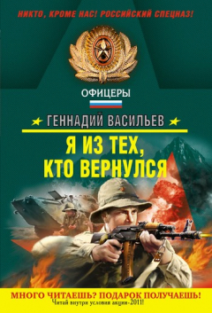 Книга Я из тех, кто вернулся на ReadRate.com книга Я из тех, кто вернулся