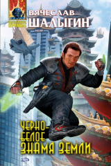 книга Черно-белое знамя Земли