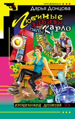 Книга Любимые забавы папы Карло на ReadRate.com книга Любимые забавы папы Карло