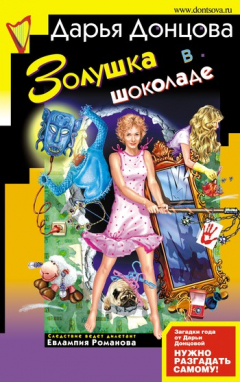 Книга Золушка в шоколаде на ReadRate.com книга Золушка в шоколаде