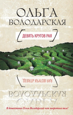 Книга Девять кругов рая на ReadRate.com книга Девять кругов рая