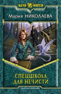 Книга Спецшкола для нечисти на ReadRate.com книга Спецшкола для нечисти