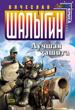 Книга Лучшая защита на ReadRate.com книга Лучшая защита